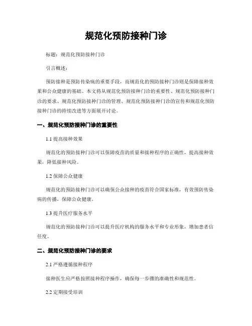 规范化预防接种门诊