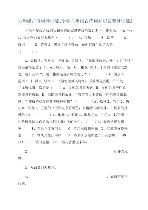 六年级古诗词测试题[小学六年级古诗词知识竞赛测试题]