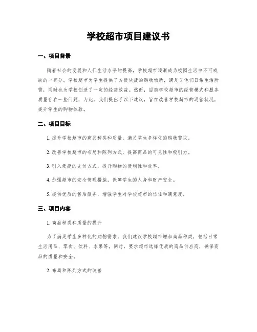学校超市项目建议书