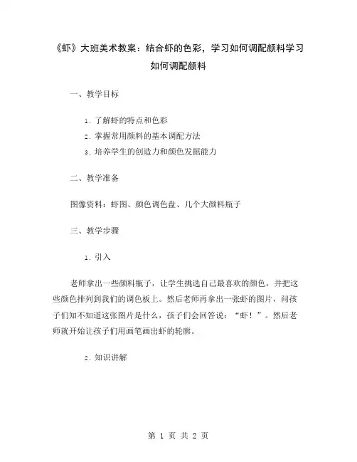 《虾》大班美术教案：结合虾的色彩,学习如何调配颜料
