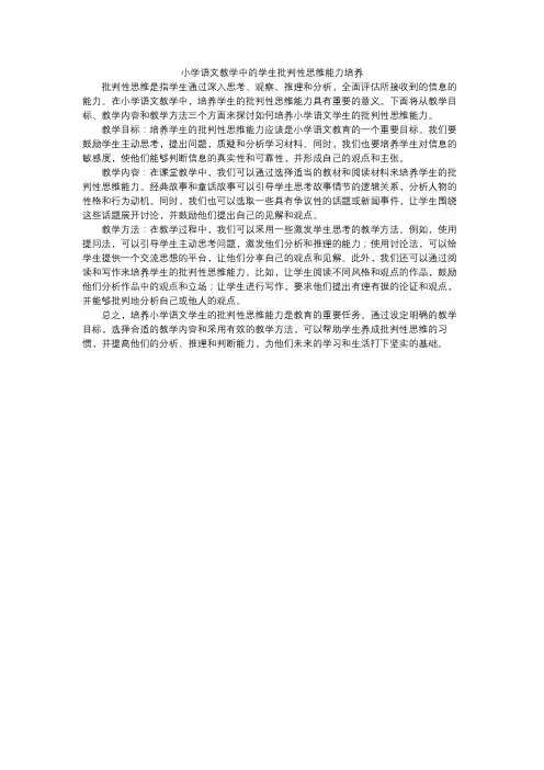 小学语文教学中的学生批判性思维能力培养