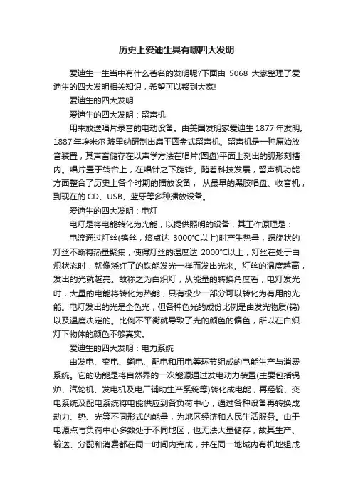 历史上爱迪生具有哪四大发明