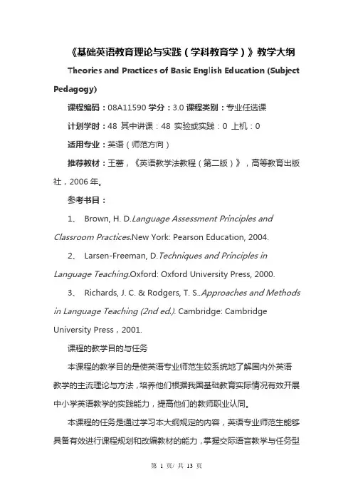 《基础英语教育理论与实践(学科教育学)》教学大纲