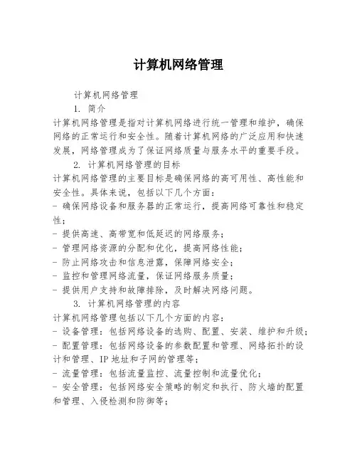 计算机网络管理