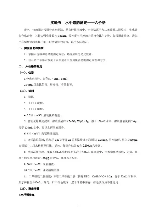 实验05 水中铬的测定——六价铬