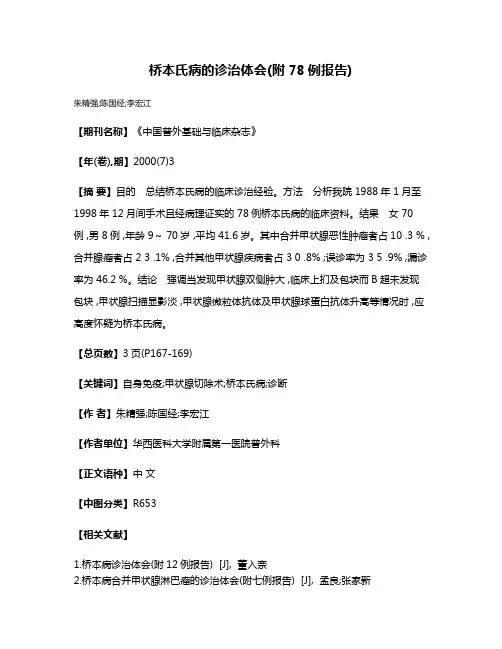 桥本氏病的诊治体会(附78例报告)