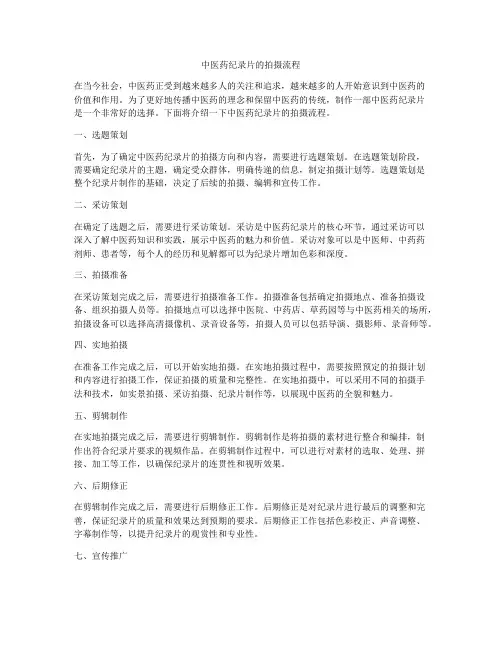 中医药纪录片的拍摄流程