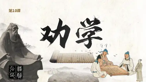 《劝学》ppt课件37张 