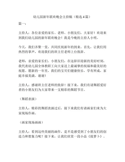 幼儿园新年联欢晚会主持稿(精选4篇)