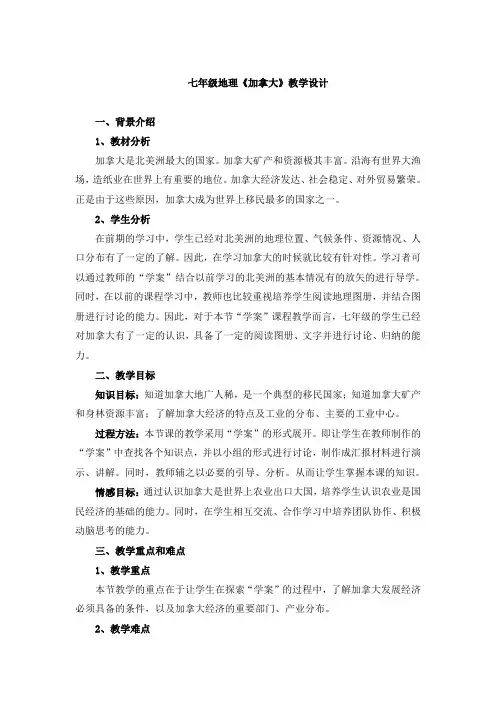七年级地理《加拿大》教学设计