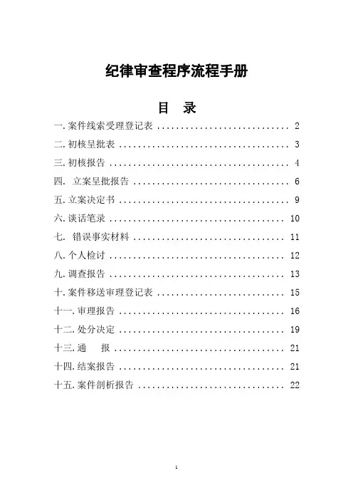 (完整版)纪检监察工作手册