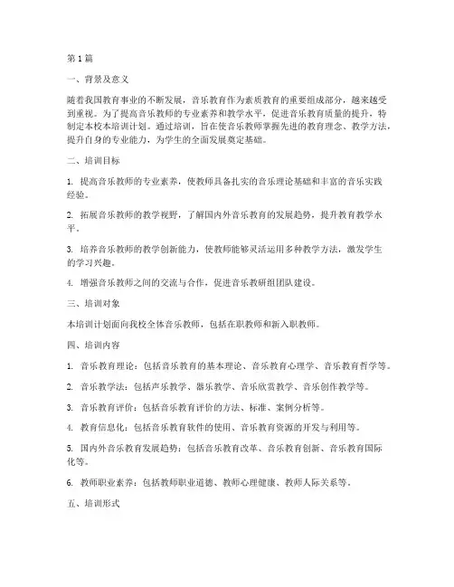 音乐教研组校本培训计划(3篇)