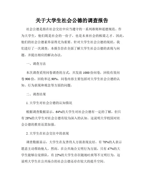 关于大学生社会公德的调查报告