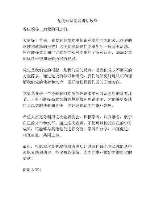 党史知识竞赛讲话致辞