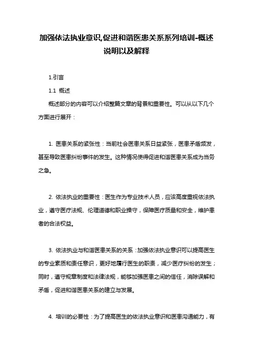 加强依法执业意识,促进和谐医患关系系列培训-概述说明以及解释