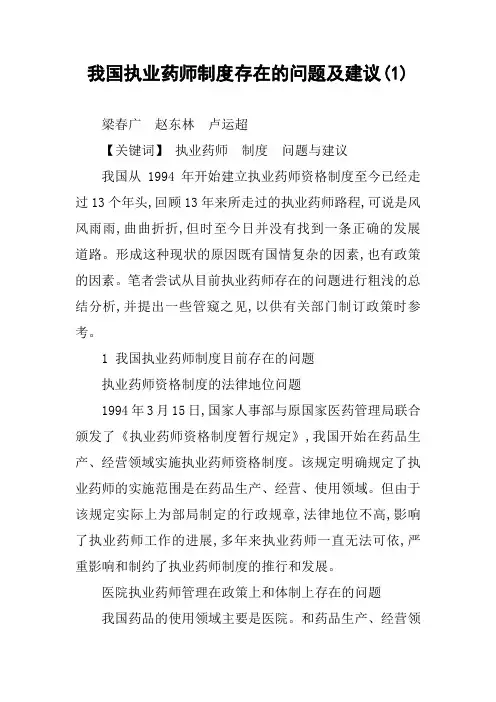 我国执业药师制度存在的问题及建议(1)