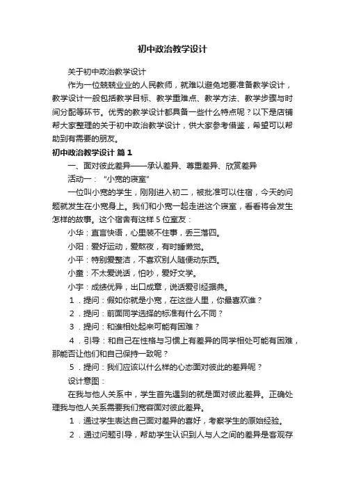 初中政治教学设计
