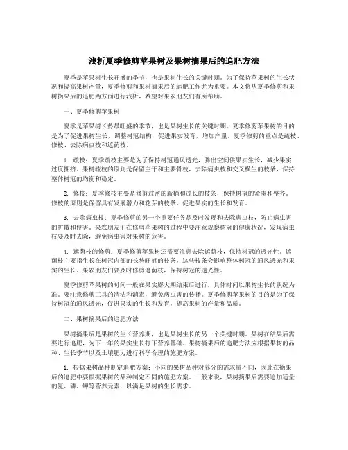 浅析夏季修剪苹果树及果树摘果后的追肥方法