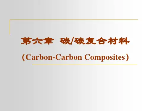 碳碳复合材料