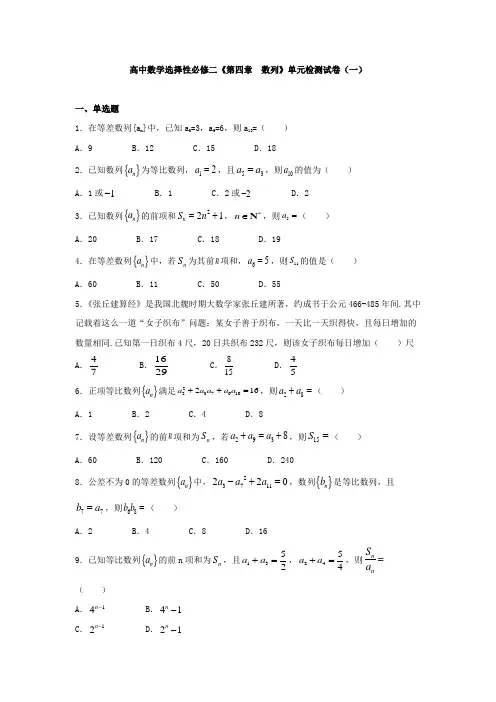 高中数学《第四章  数列》单元检测试卷与答案(共四套)