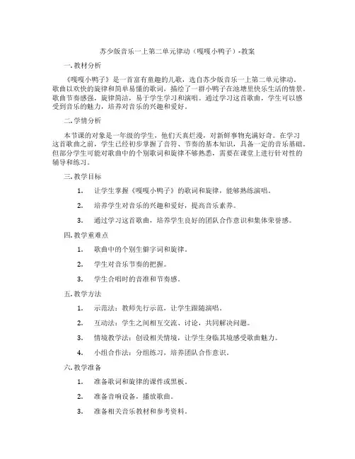 苏少版音乐一上第二单元律动(嘎嘎小鸭子)-教案