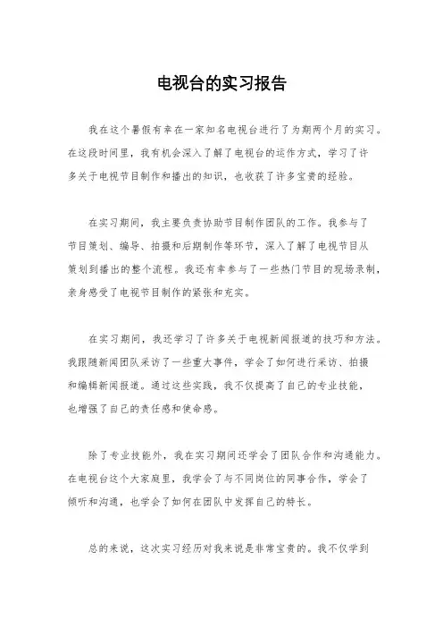 电视台的实习报告
