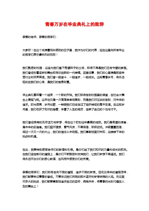 青春万岁在毕业典礼上的致辞