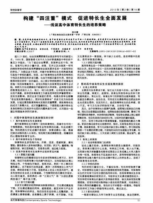 构建“四注重”模式促进特长生全面发展——浅谈高中体育特长生的培养策略