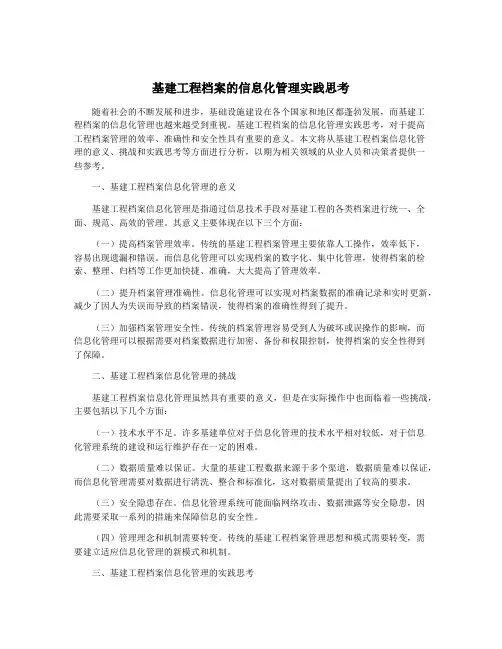 基建工程档案的信息化管理实践思考