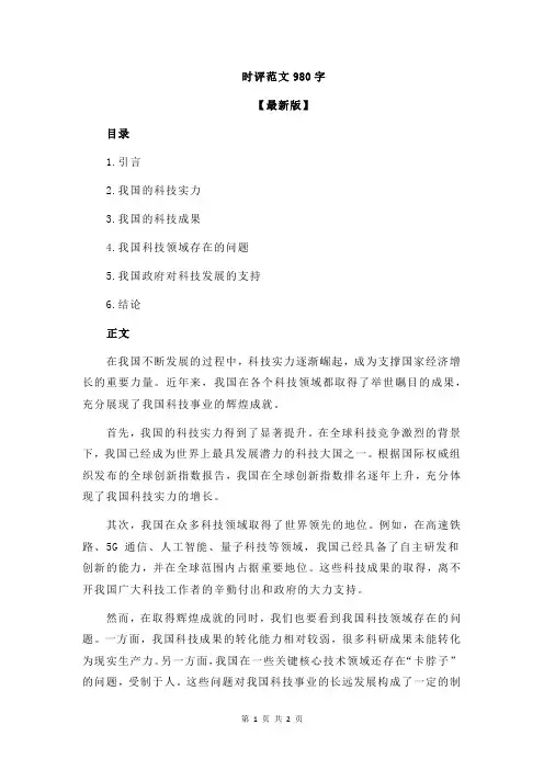 时评范文980字