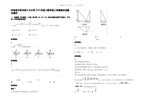 河南省开封市第十五中学2020年高三数学理上学期期末试题含解析