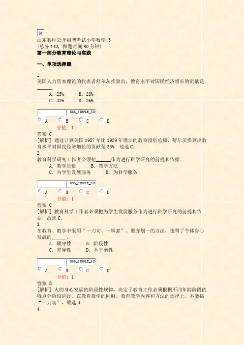 山东教师公开招聘考试小学数学-3_真题(含答案与解析)-交互
