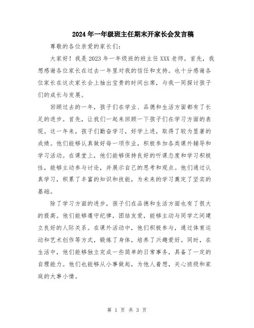 2024年一年级班主任期末开家长会发言稿