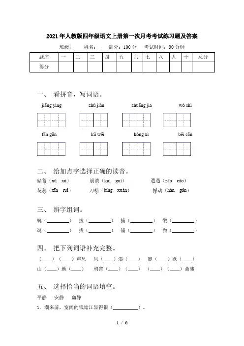 2021年人教版四年级语文上册第一次月考考试练习题及答案