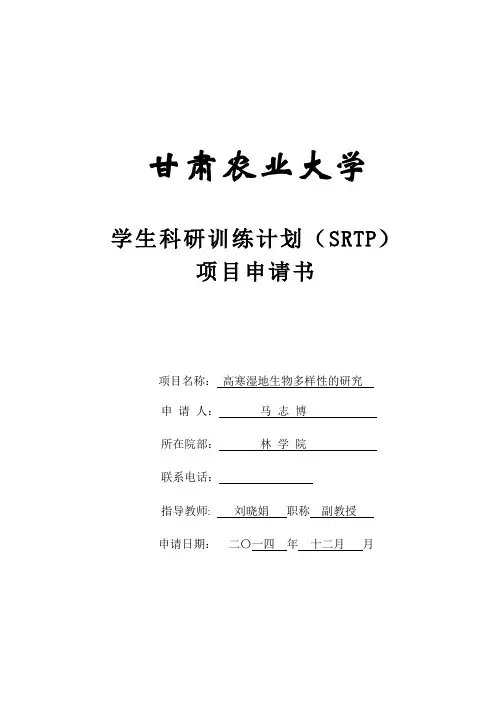 甘肃农业大学学生科研训练计划(SRTP)项目申请书