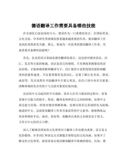 德语翻译工作需要具备哪些技能