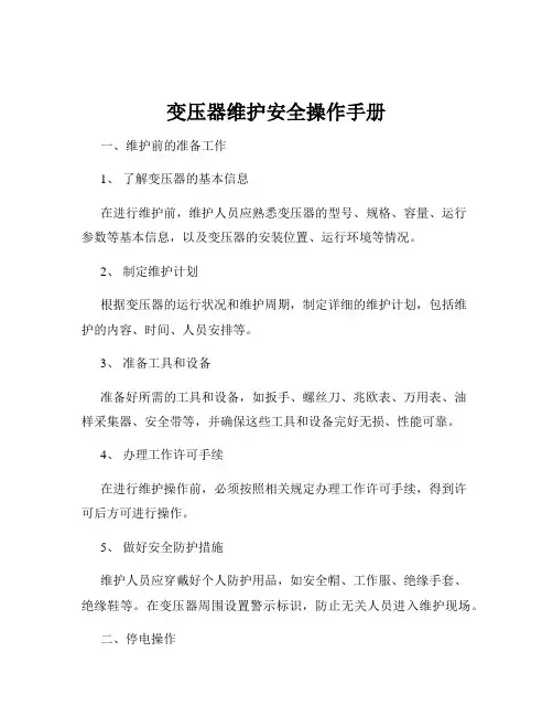 变压器维护安全操作手册
