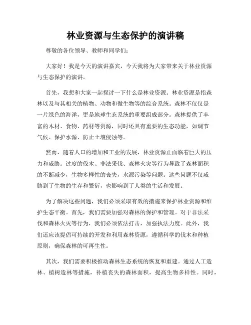 林业资源与生态保护的演讲稿