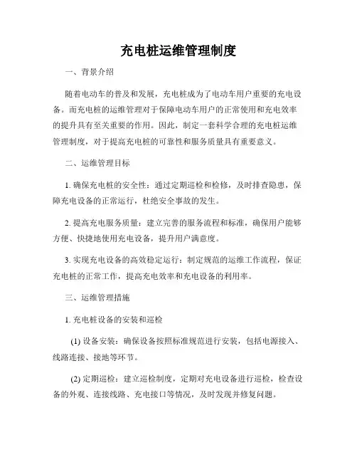 充电桩运维管理制度
