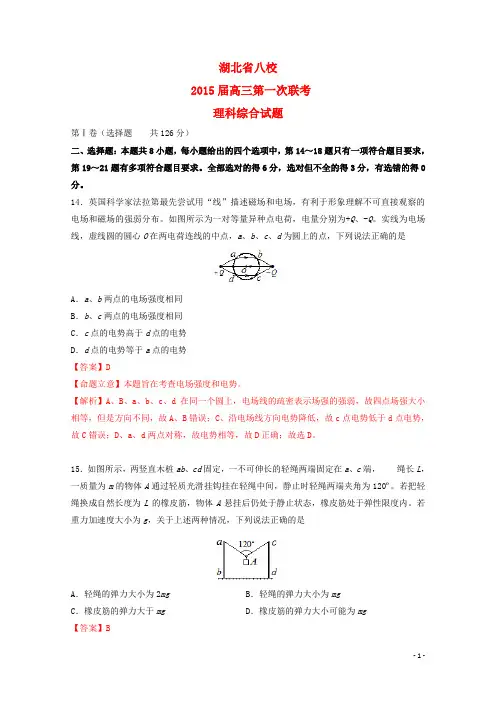 湖北省八校高三理综(物理部分)第一次联考试题(含解析)