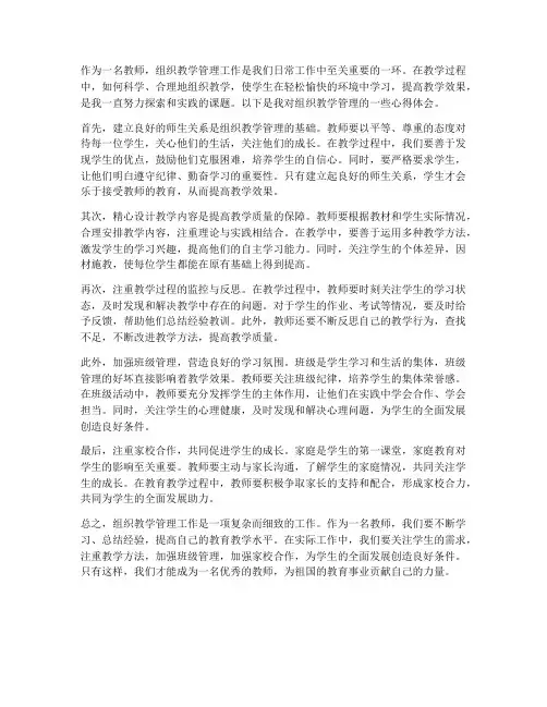 教师组织教学管理心得体会