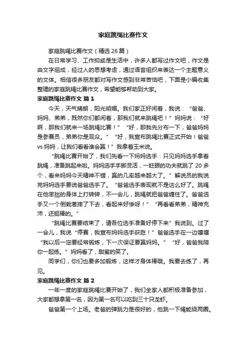 家庭跳绳比赛作文（精选26篇）