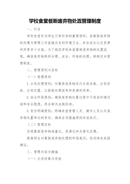 学校食堂餐厨废弃物处置管理制度