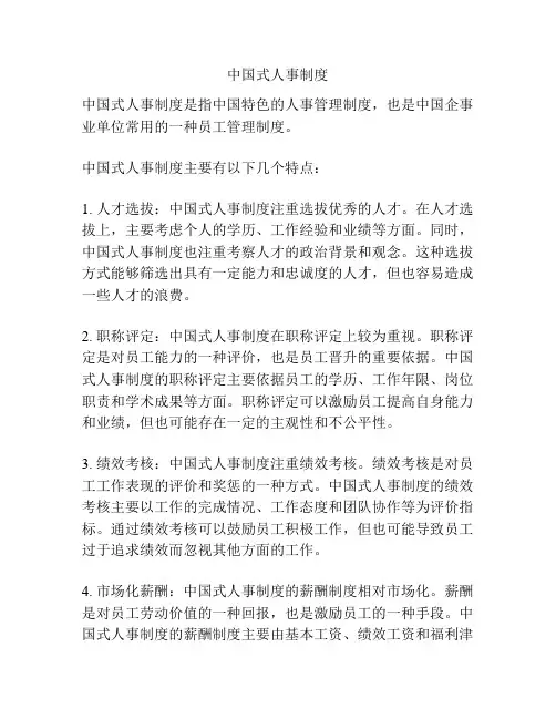 中国式人事制度