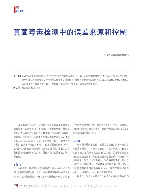 真菌毒素检测中的误差来源和控制