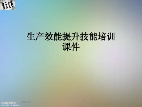 生产效能提升技能培训课件