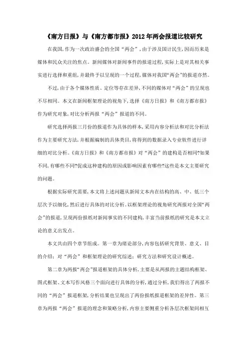 《南方日报》与《南方都市报》2012年两会报道比较研究