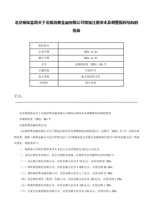 北京银保监局关于北银消费金融有限公司增加注册资本及调整股权结构的批复-京银保监复〔2021〕881号