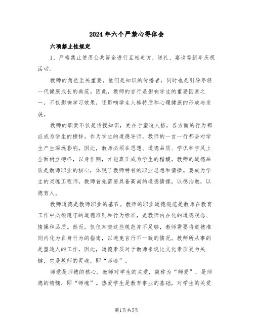 2024年六个严禁心得体会（三篇）