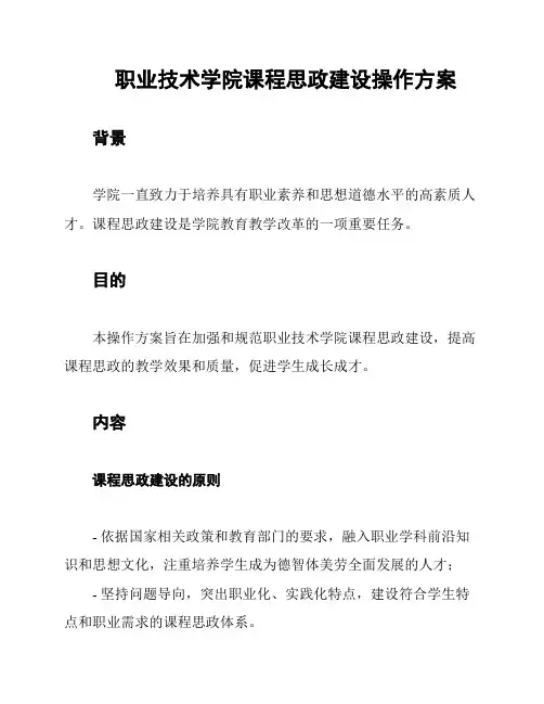 职业技术学院课程思政建设操作方案